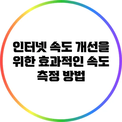 인터넷 속도 개선을 위한 효과적인 속도 측정 방법