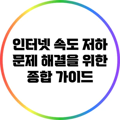 인터넷 속도 저하 문제 해결을 위한 종합 가이드