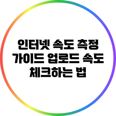 인터넷 속도 측정 가이드: 업로드 속도 체크하는 법