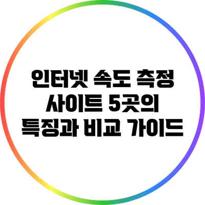 인터넷 속도 측정 사이트 5곳의 특징과 비교 가이드