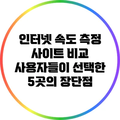 인터넷 속도 측정 사이트 비교: 사용자들이 선택한 5곳의 장단점