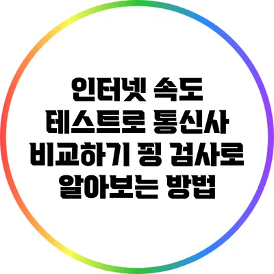 인터넷 속도 테스트로 통신사 비교하기: 핑 검사로 알아보는 방법