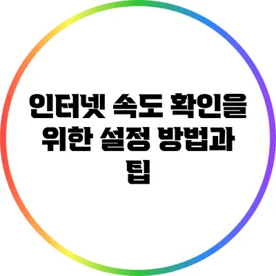 인터넷 속도 확인을 위한 설정 방법과 팁