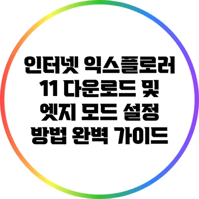 인터넷 익스플로러 11 다운로드 및 엣지 모드 설정 방법 완벽 가이드