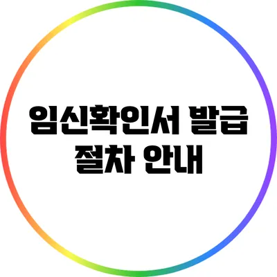임신확인서 발급 절차 안내