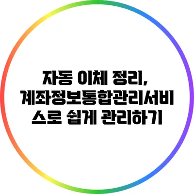 자동 이체 정리, 계좌정보통합관리서비스로 쉽게 관리하기