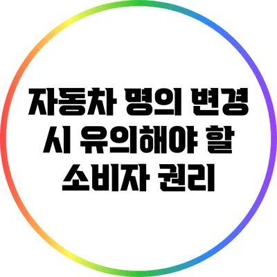 자동차 명의 변경 시 유의해야 할 소비자 권리
