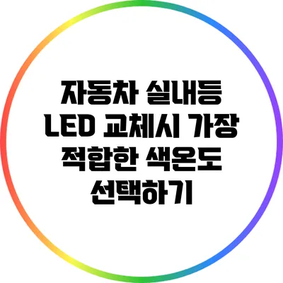 자동차 실내등 LED 교체시 가장 적합한 색온도 선택하기