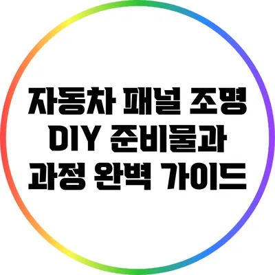 자동차 패널 조명 DIY: 준비물과 과정 완벽 가이드