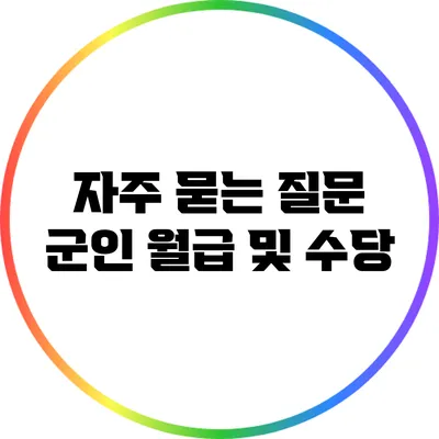 자주 묻는 질문: 군인 월급 및 수당