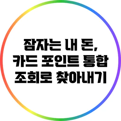 잠자는 내 돈, 카드 포인트 통합 조회로 찾아내기