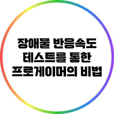 장애물 반응속도 테스트를 통한 프로게이머의 비법
