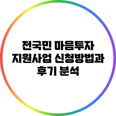 전국민 마음투자 지원사업: 신청방법과 후기 분석