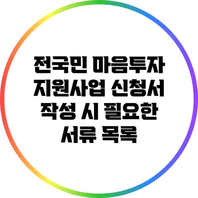 전국민 마음투자 지원사업 신청서 작성 시 필요한 서류 목록