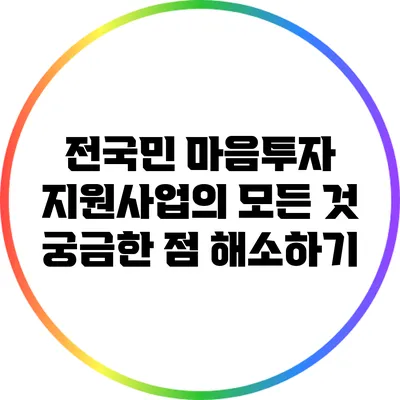 전국민 마음투자 지원사업의 모든 것: 궁금한 점 해소하기
