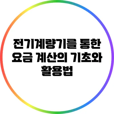 전기계량기를 통한 요금 계산의 기초와 활용법