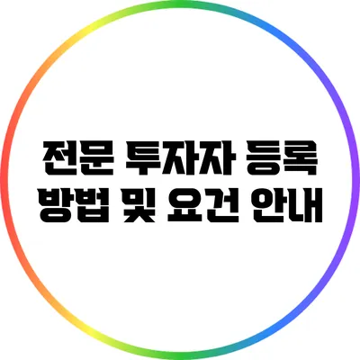 전문 투자자 등록 방법 및 요건 안내