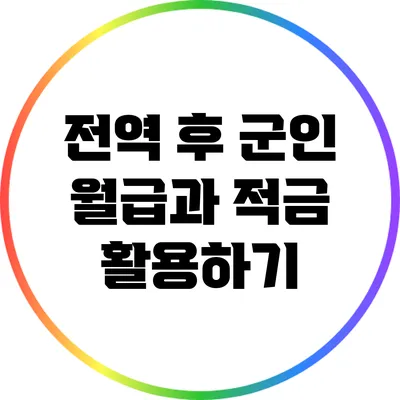 전역 후 군인 월급과 적금 활용하기