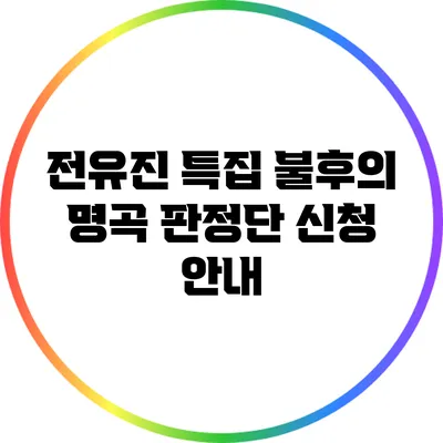 전유진 특집 불후의 명곡 판정단 신청 안내