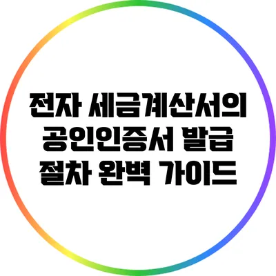 전자 세금계산서의 공인인증서 발급 절차 완벽 가이드