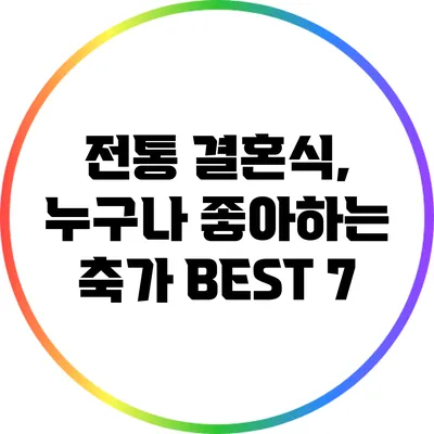 전통 결혼식, 누구나 좋아하는 축가 BEST 7