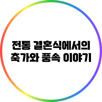 전통 결혼식에서의 축가와 풍속 이야기