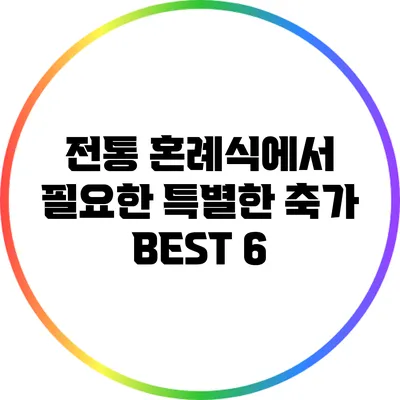 전통 혼례식에서 필요한 특별한 축가 BEST 6