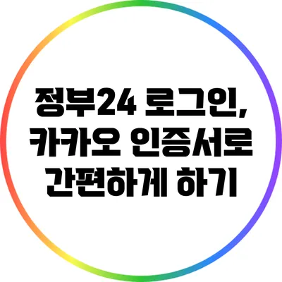 정부24 로그인, 카카오 인증서로 간편하게 하기