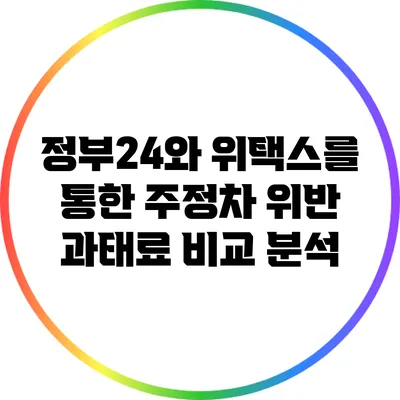 정부24와 위택스를 통한 주정차 위반 과태료 비교 분석