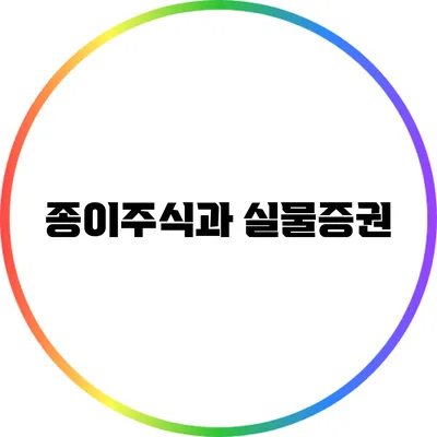 종이주식과 실물증권