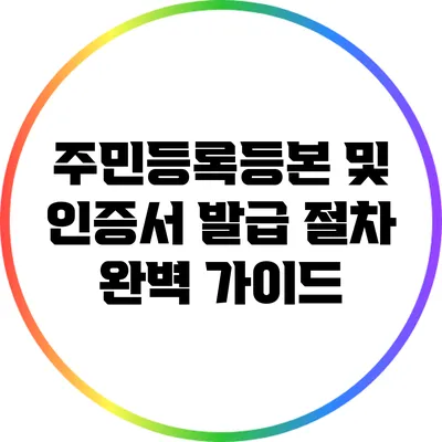 주민등록등본 및 인증서 발급 절차 완벽 가이드