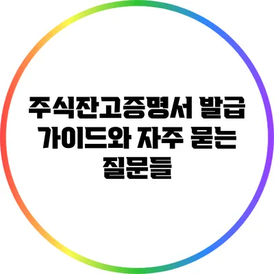 주식잔고증명서 발급 가이드와 자주 묻는 질문들