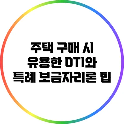 주택 구매 시 유용한 DTI와 특례 보금자리론 팁