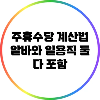 주휴수당 계산법: 알바와 일용직 둘 다 포함