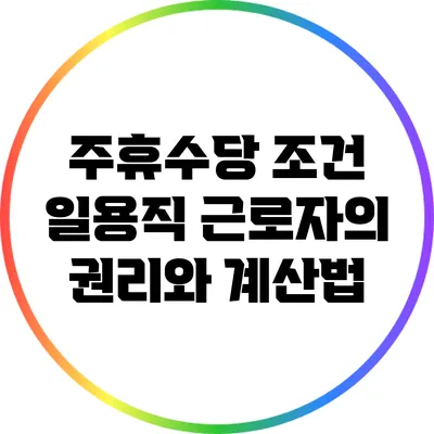 주휴수당 조건: 일용직 근로자의 권리와 계산법
