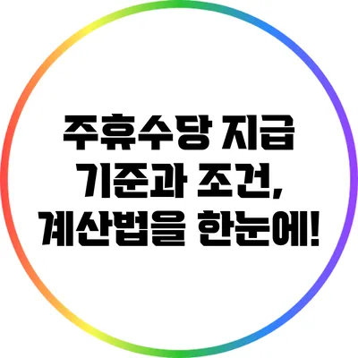 주휴수당 지급 기준과 조건, 계산법을 한눈에!