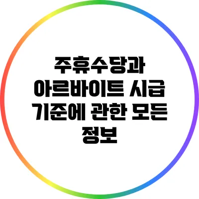 주휴수당과 아르바이트 시급 기준에 관한 모든 정보