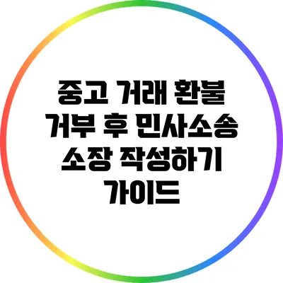 중고 거래 환불 거부 후 민사소송 소장 작성하기 가이드