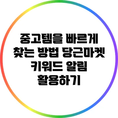 중고템을 빠르게 찾는 방법: 당근마켓 키워드 알림 활용하기