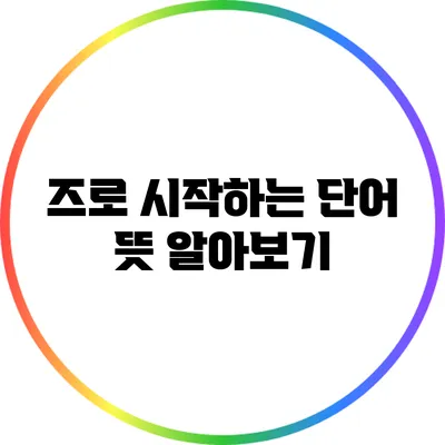 즈로 시작하는 단어 뜻 알아보기