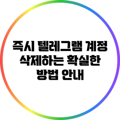 즉시 텔레그램 계정 삭제하는 확실한 방법 안내