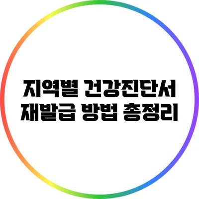 지역별 건강진단서 재발급 방법 총정리