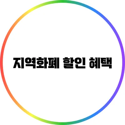 지역화폐 할인 혜택