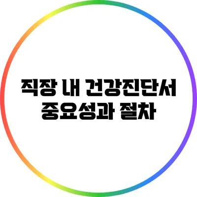직장 내 건강진단서 중요성과 절차