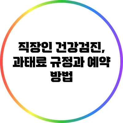 직장인 건강검진, 과태료 규정과 예약 방법