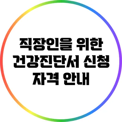 직장인을 위한 건강진단서 신청 자격 안내