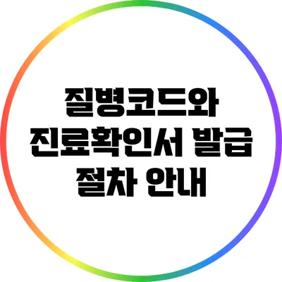 질병코드와 진료확인서 발급 절차 안내