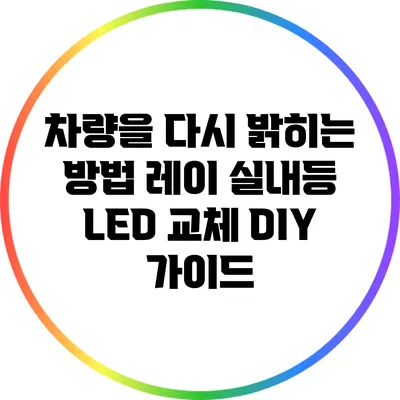 차량을 다시 밝히는 방법: 레이 실내등 LED 교체 DIY 가이드