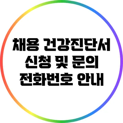 채용 건강진단서 신청 및 문의 전화번호 안내