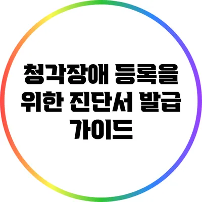 청각장애 등록을 위한 진단서 발급 가이드